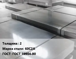 Лист холоднокатаный 2 Сталь: 60С2А ГОСТ: ГОСТ 19904-90